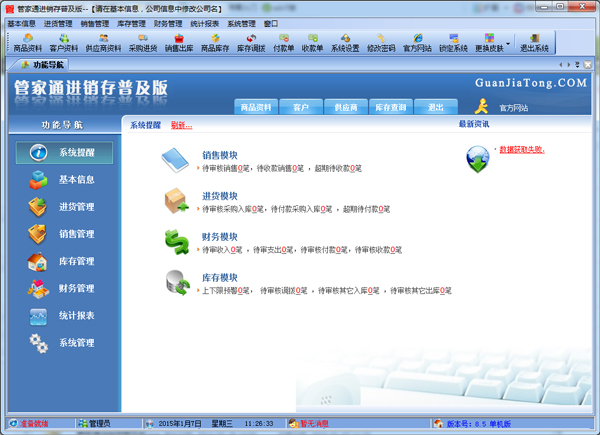 管家通进销存软件 V8.7