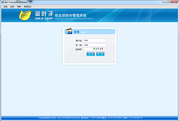 金叶子纸业进销存管理系统 V3.6