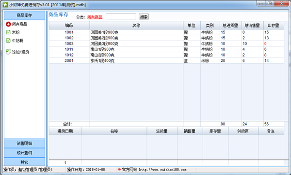 小财神进销存软件 V3.01 绿色版