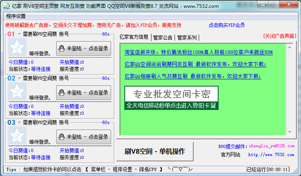 亿家QQV8空间赞网友互刷赞管家辅助 V8.7 绿色版