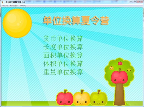 单位换算夏令营 V1.3 绿色版