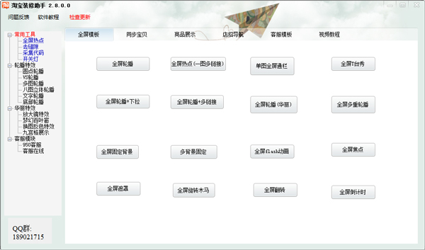 淘宝装修助手 V2.8.0.0 绿色版