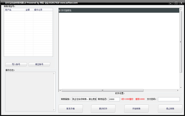 阿旺支付宝自动转账利器 V1.0 绿色版