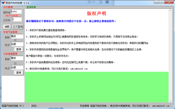 极品汽车时刻表 V2.1 绿色版