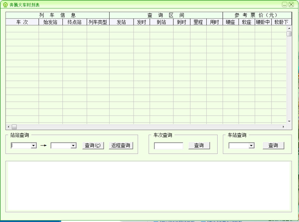 奔腾火车时刻表 V1.0 绿色版