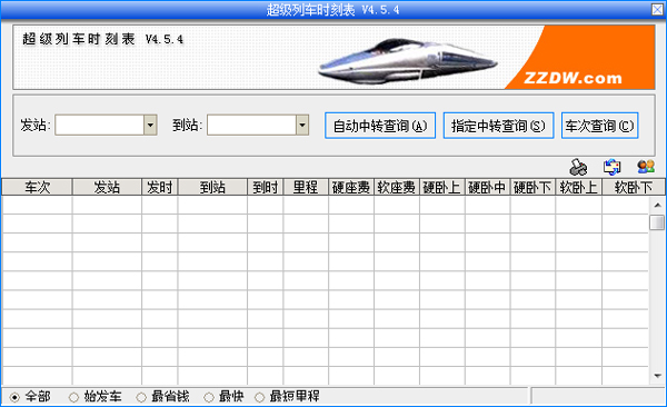 超级列车时刻表 V4.5.4 绿色版