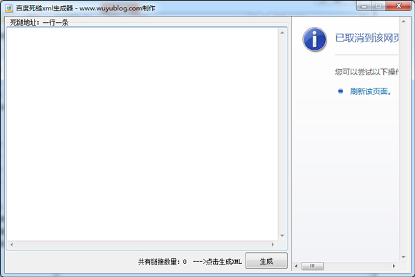 无语百度死链xml生成器 V1.0 绿色版