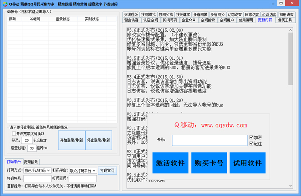 Q移动精准QQ号码采集器 V3.6 绿色版