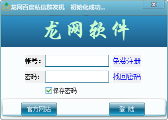 龙网百度私信群发机 V3.2 绿色版