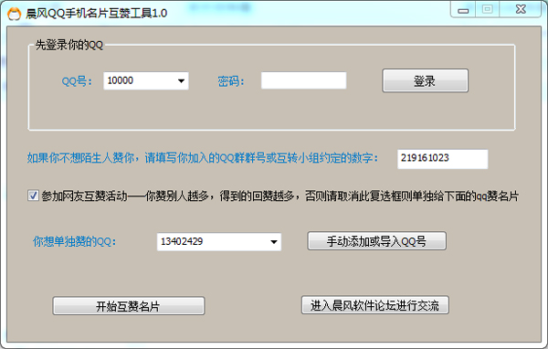 晨风QQ手机名片互赞工具 V1.0 绿色版