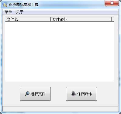 点点图标提取工具 V1.0 绿色版