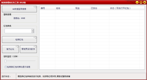 零视界新浪微博抢红包工具2015 V1.0 绿色版