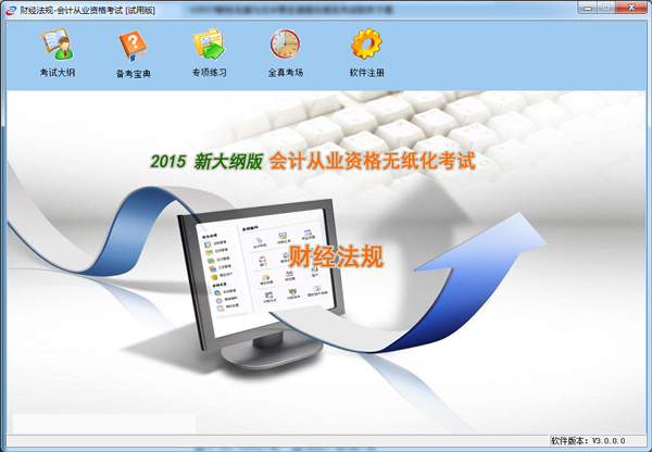 财经法规与会计职业道德无纸化考试软件 V3.0.0
