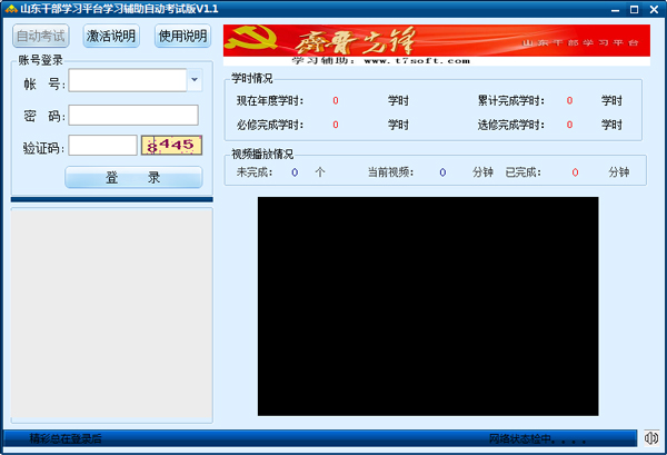 山东干部在线学习辅助 V1.1 绿色版