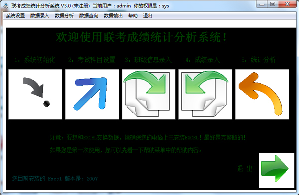 联考成绩统计分析系统 V3.0