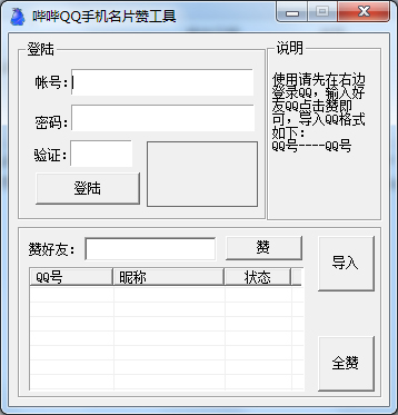 哔哔QQ手机名片赞工具 V1.0 绿色版
