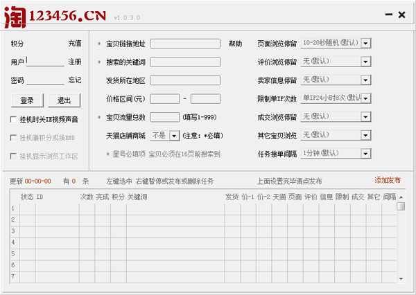 淘123456淘宝互刷搜索流量软件 V1.0.3.0 绿色版