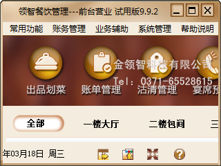 领智餐饮管理系统 V9.9.2