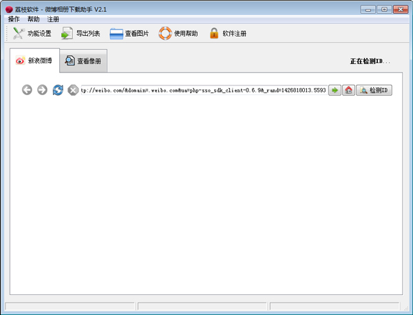新浪微博图片批量下载助手 V2.1 绿色版