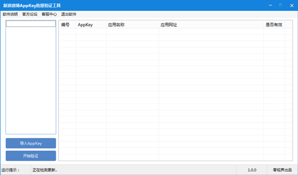 零视界新浪微博AppKey批量验证工具 V1.0 绿色版
