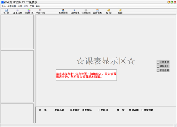 源点排课软件 V3.20 免费版