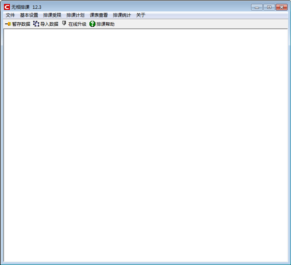 无相排课 V12.3