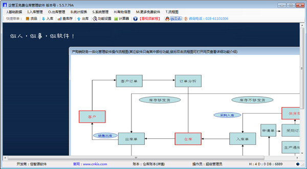 企管王仓库管理软件 V5.5.7.79