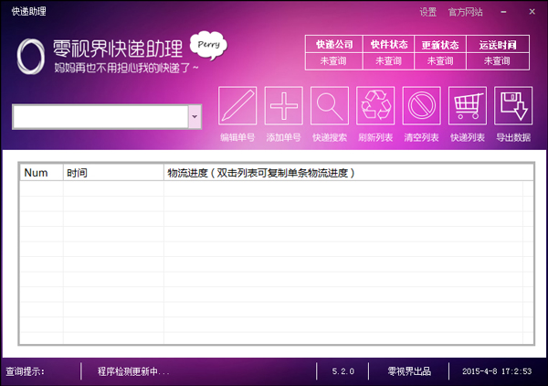 零视界快递助理 V5.2 绿色版