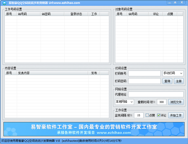 易智豪QQ空间说说沙发营销器 V1.0.15.0413 绿色版
