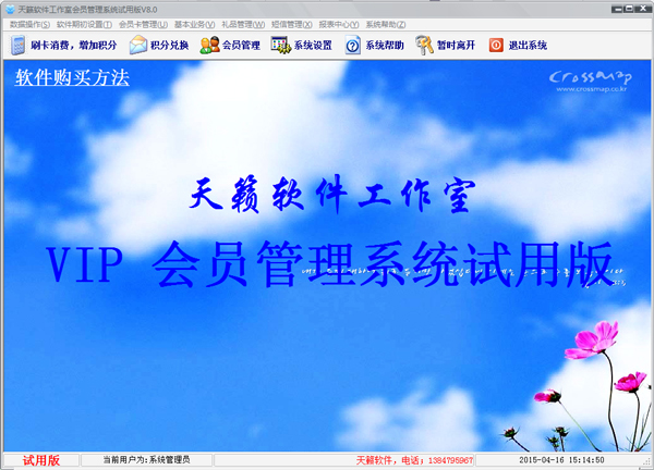 天籁VIP会员管理软件 V8.0 试用版