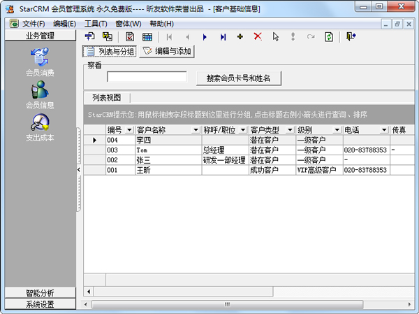昕友会员管理系统 V2011.1