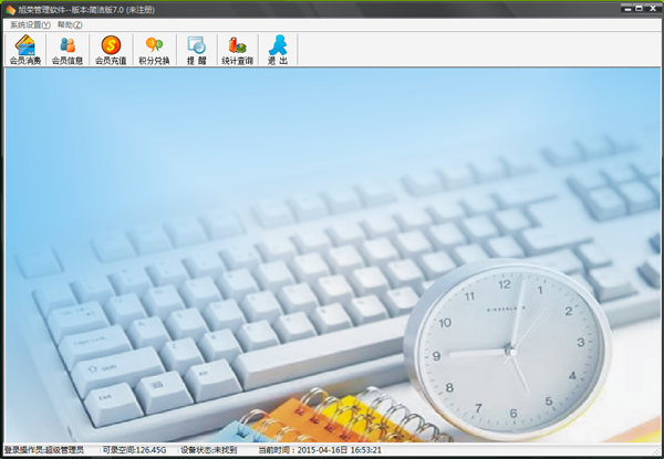 旭荣会员管理系统软件 V7.1 简洁版