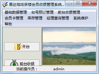 易达咖啡茶楼收银会员管理系统 V22.7.0 单机版