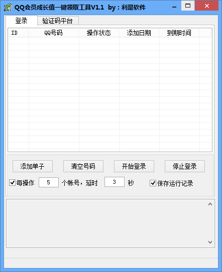 利是软件QQ会员成长值一键领取工具 V1.1 绿色版