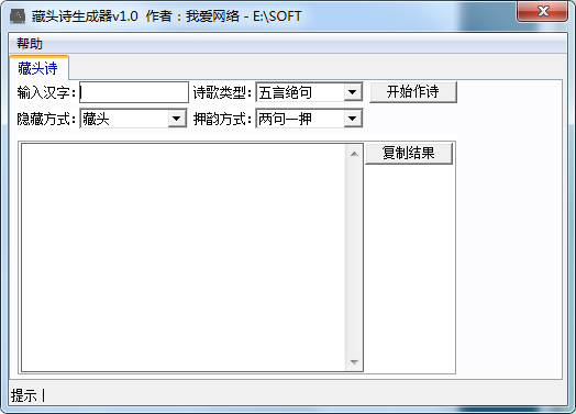 我爱网络藏头诗生成器 V1.0 绿色版