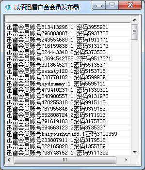 贰佰迅雷白金会员发布器 V1.0 绿色版