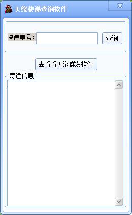天缘快递查询软件 V1.0 绿色版
