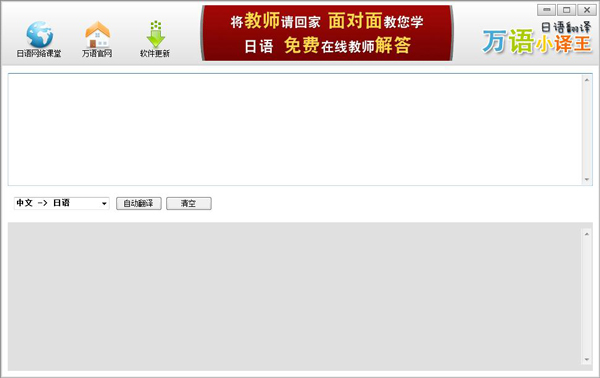 万语小译王日语翻译 V1.0 绿色版