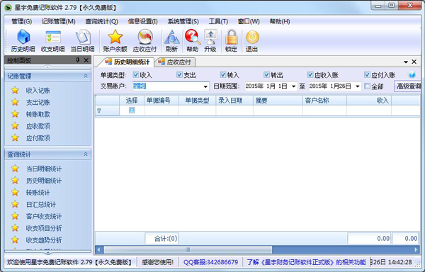星宇免费记账软件 V2.79