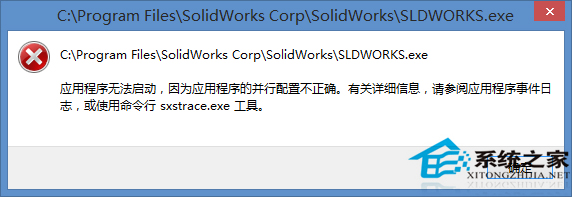 Win10启动不了应用程序提示并行配置不正确怎么办?