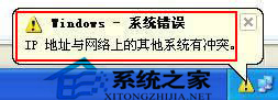 WinXP总是提示ip地址冲突怎么办