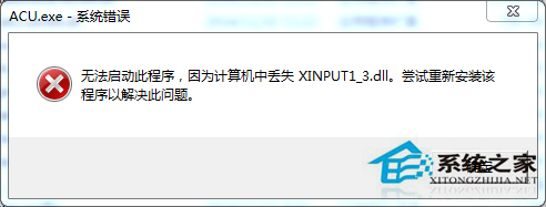 Win7运行游戏报错计算机丢失XINPUT1-3.dll如何解决?