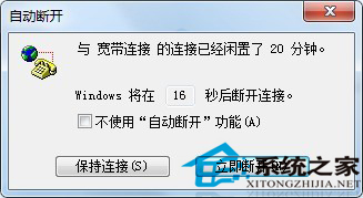 Win7网络闲置20分钟自动断开怎么办?
