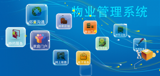 物业管理系统官方版_免费物业管理软件下载