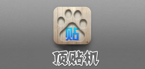 顶贴机软件下载_大神百度贴吧顶贴机_极客DZ论坛顶贴软件