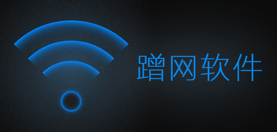 蹭网软件_蹭网软件免费下载_蹭网软件哪个好