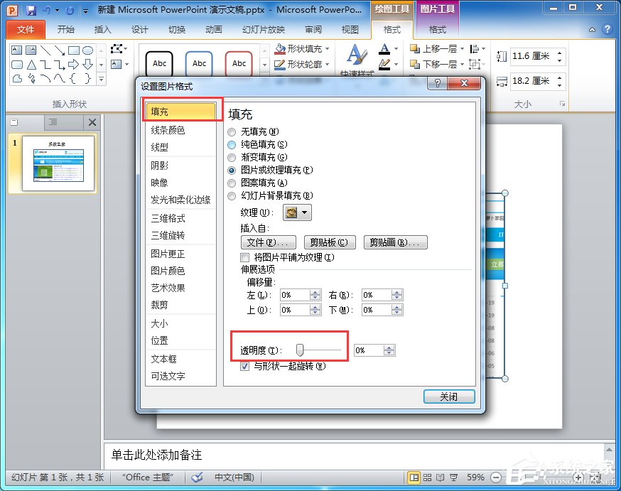 如何设置PPT图片透明度?