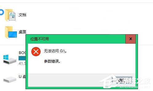 Win10不能访问移动硬盘提示参数错误怎么办?