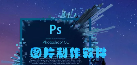 图片制作软件哪个好？图片制作软件下载