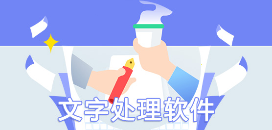 文字处理软件有哪些_文字处理软件下载